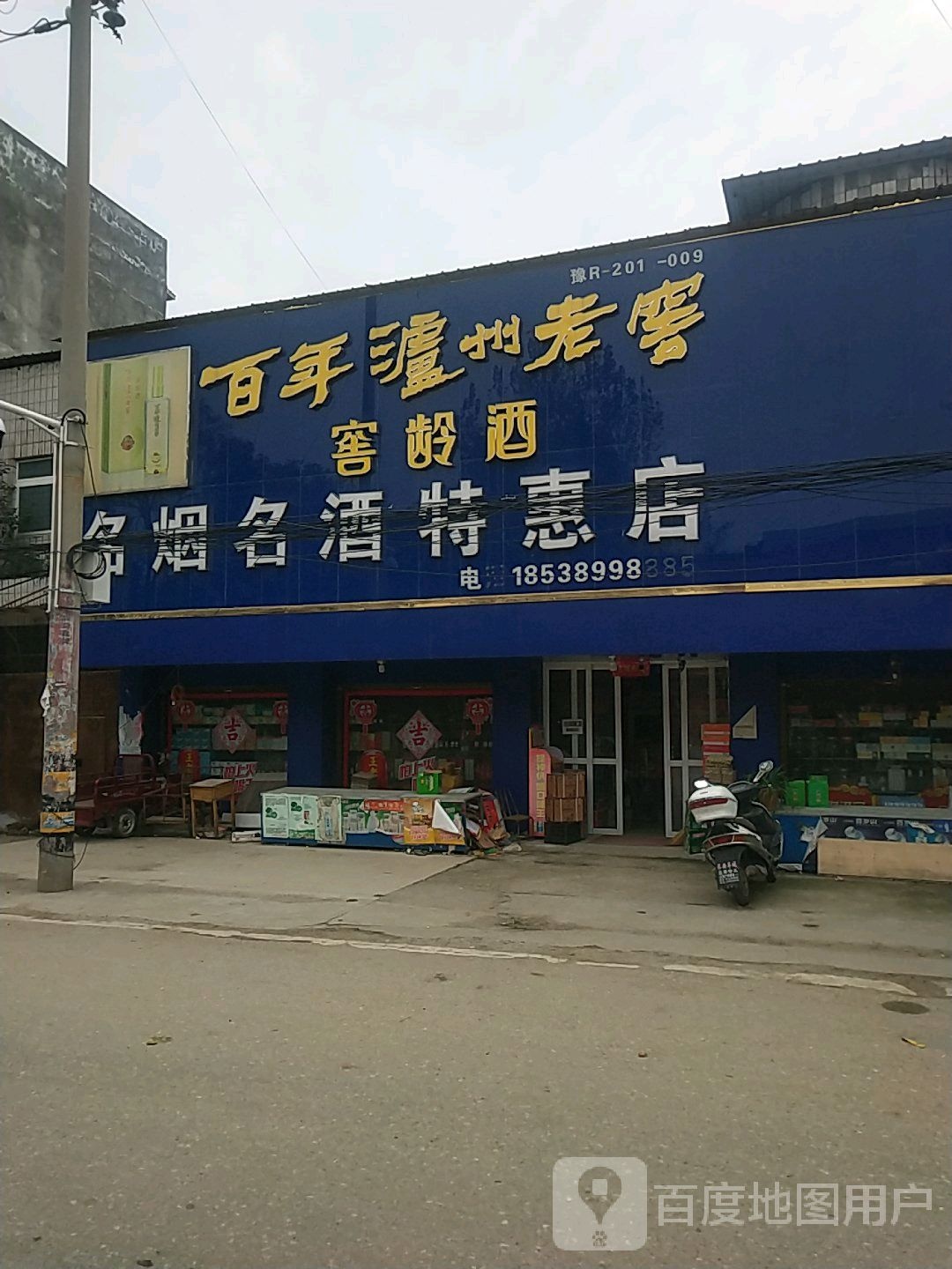 镇平县卢医镇名烟名酒特惠店