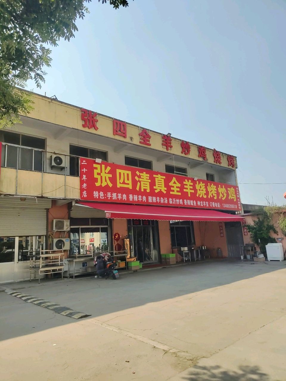 张四清真全羊烧烤炒鸡