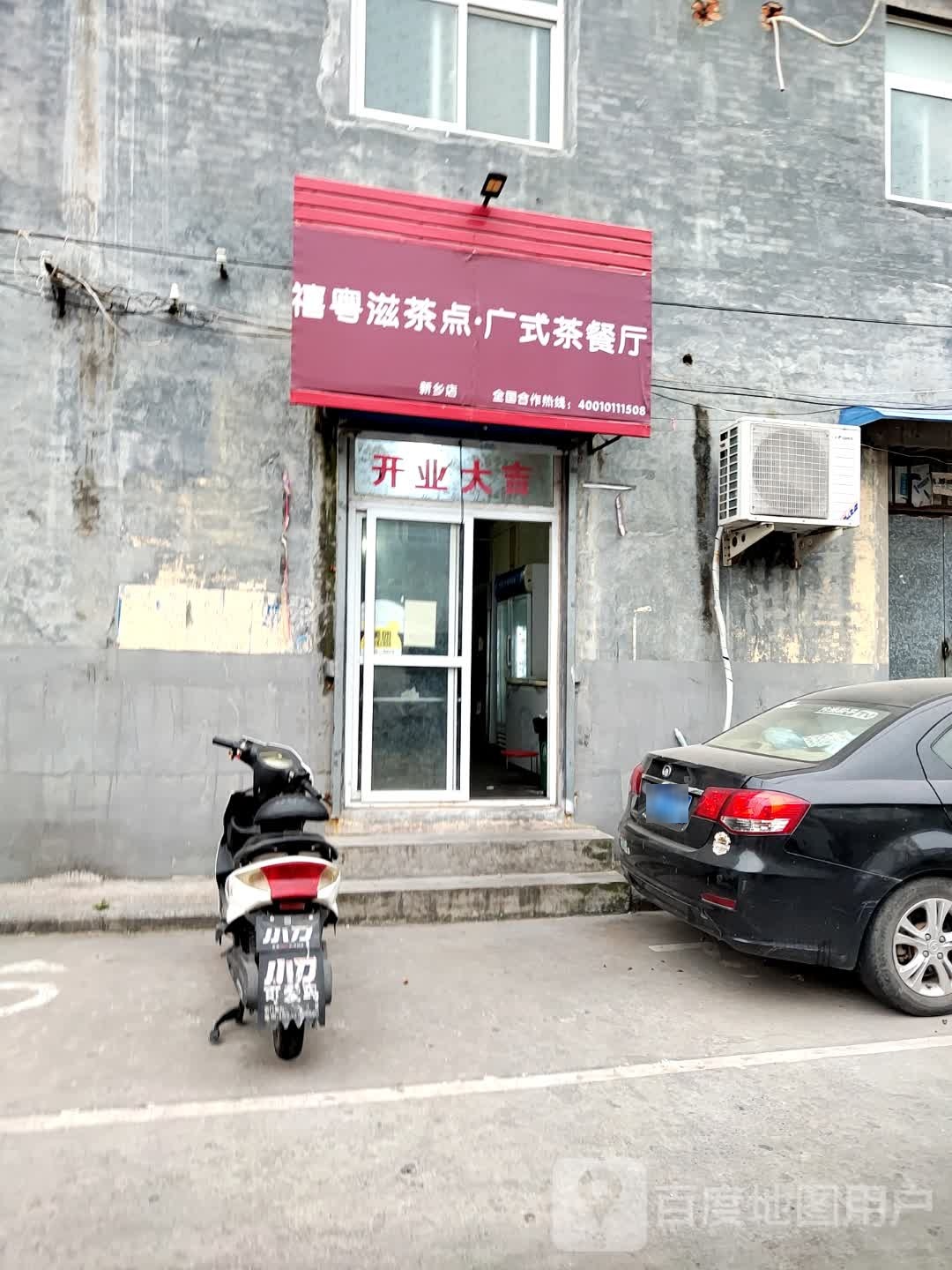 禧粤滋茶点·广式茶餐厅(新乡店)