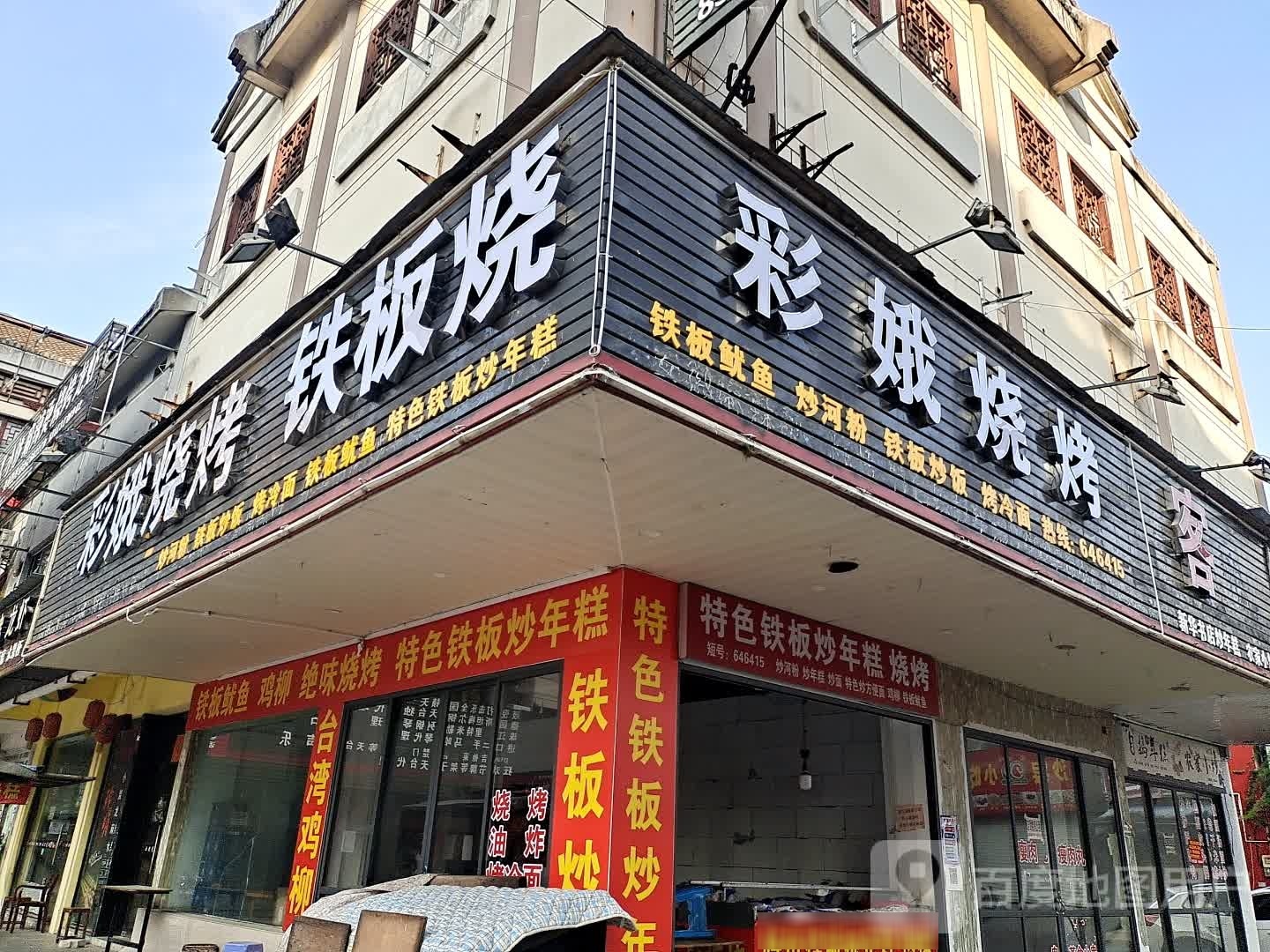 彩娥烧烤铁板烧