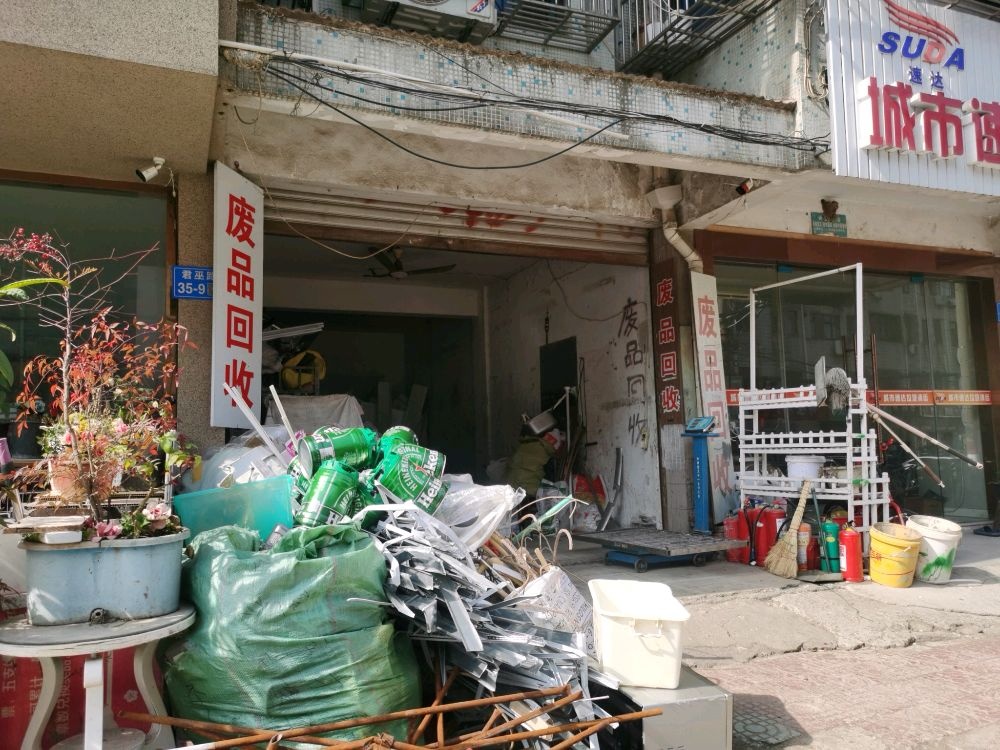 废品回收