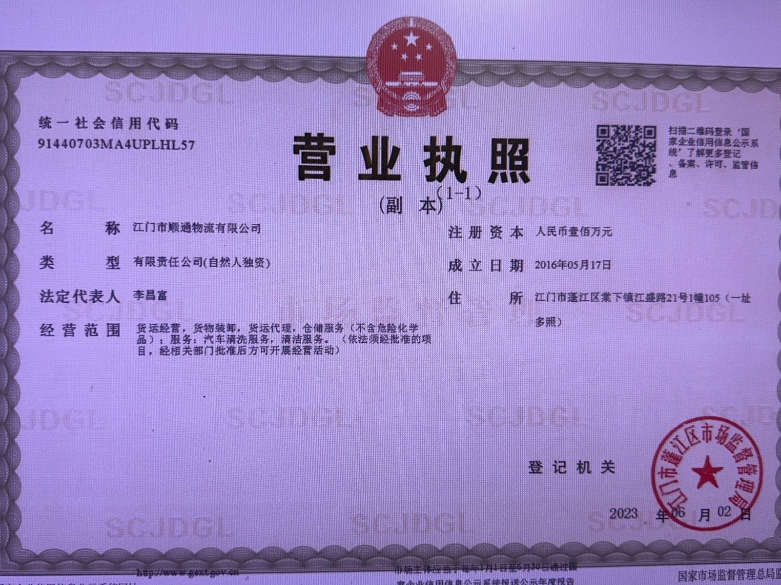 江门市顺通物流有限公司