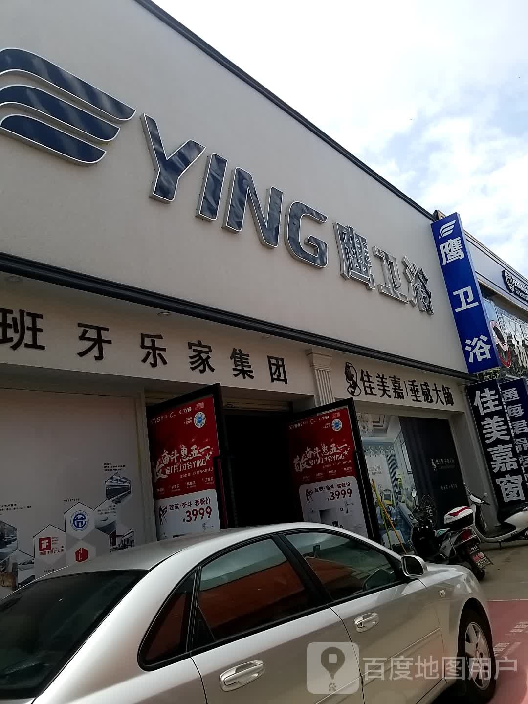 鹰卫浴(东山路店)