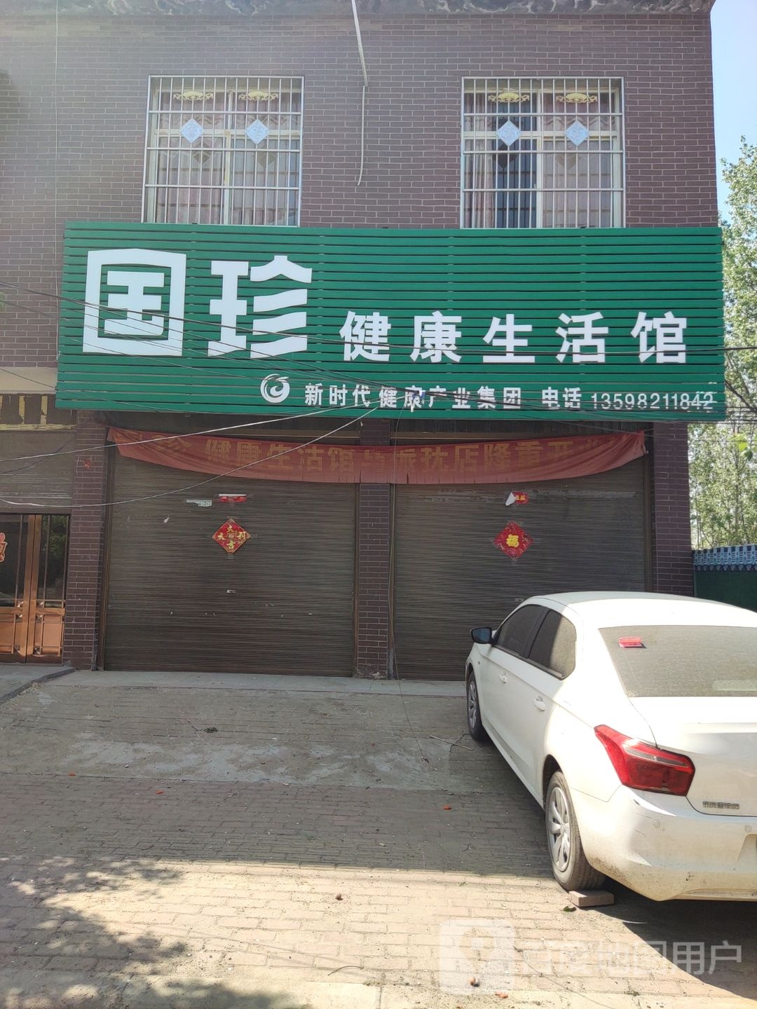 唐河县马振抚镇国珍健康生活馆(幸福路店)