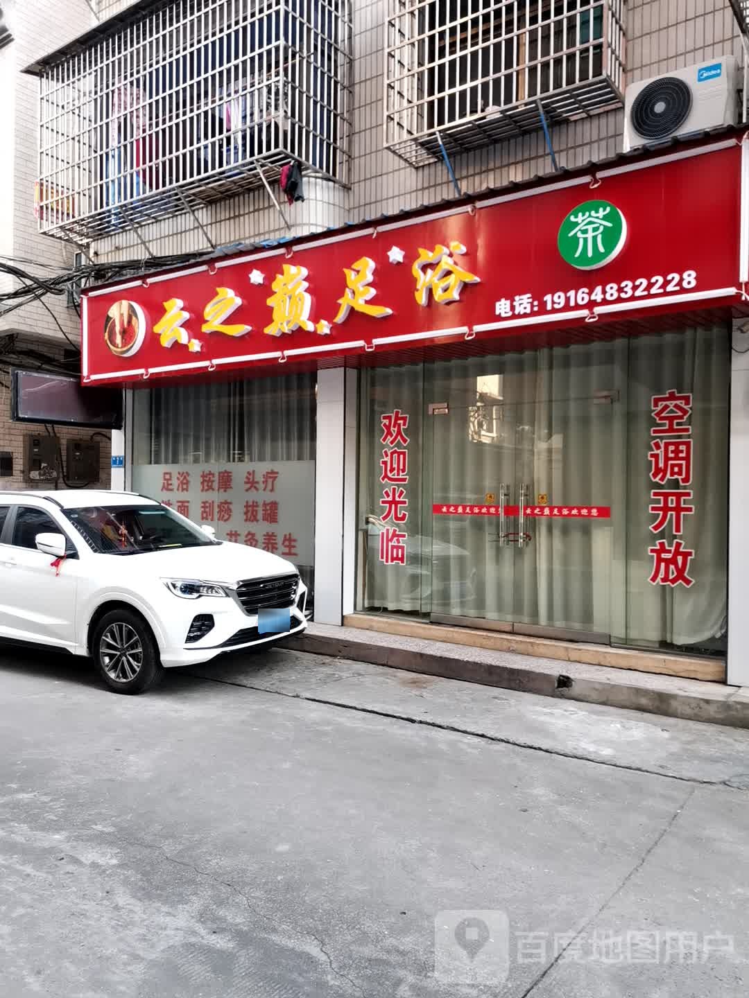 云之南足浴