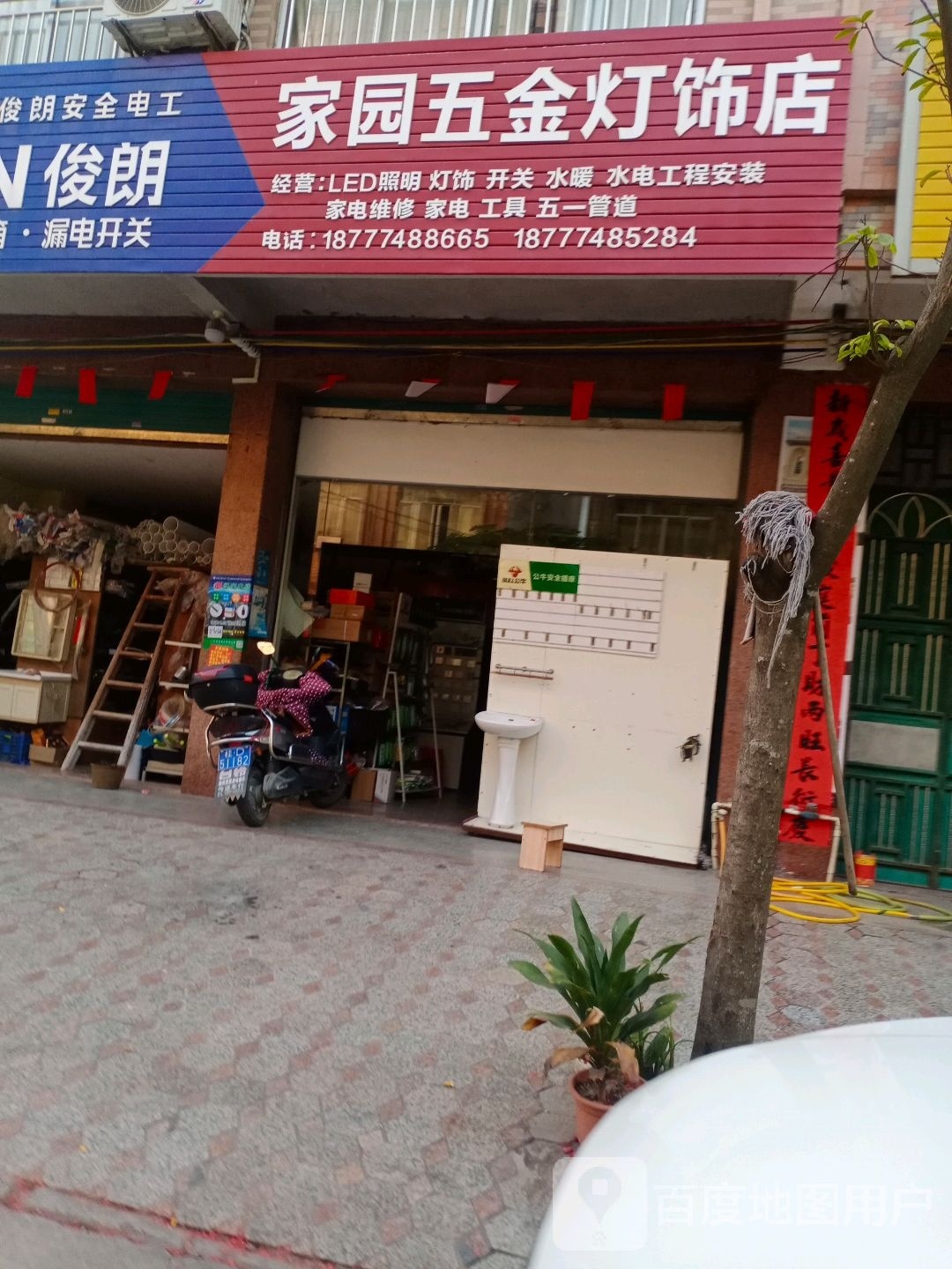 家园五金灯饰店