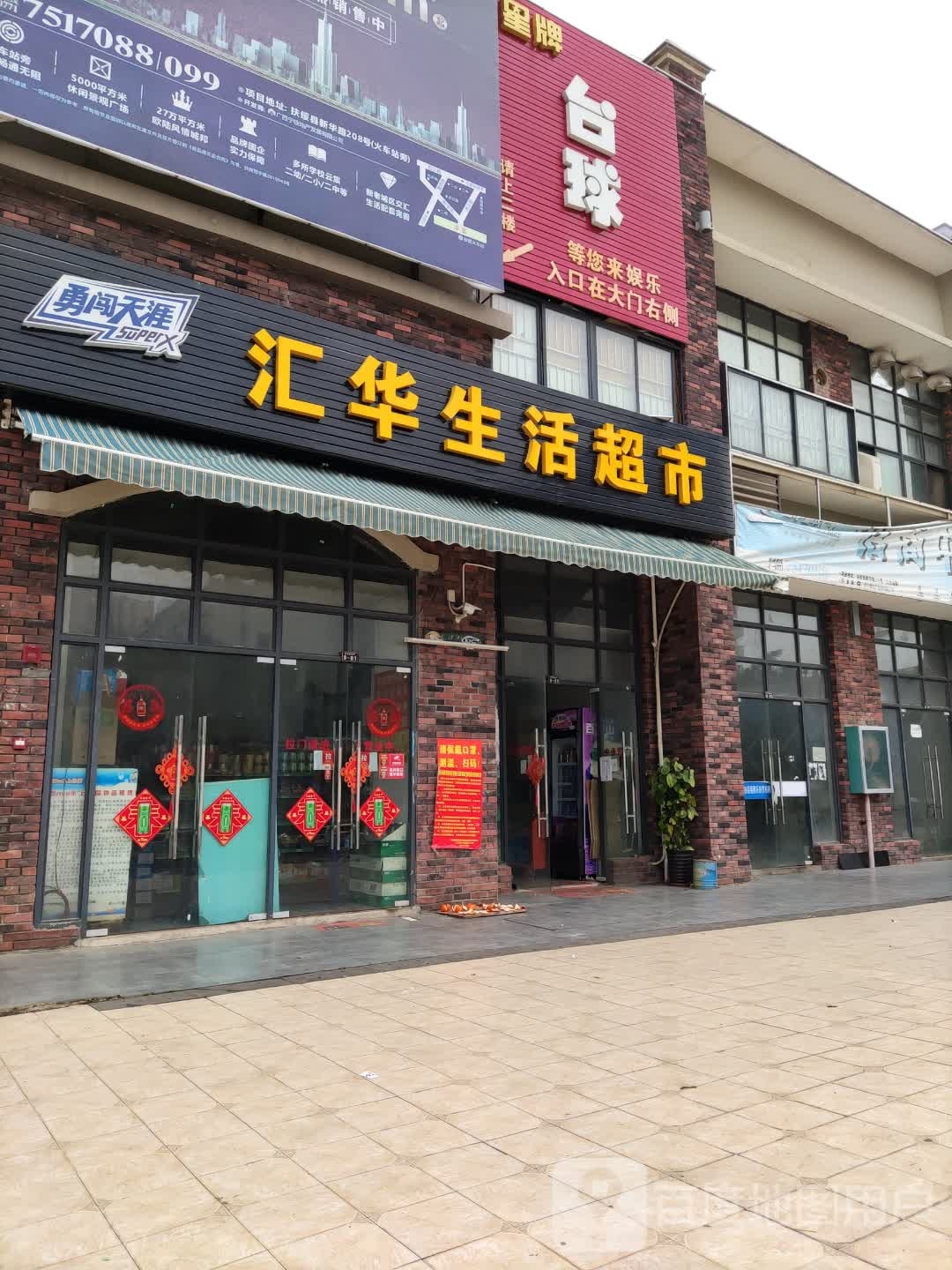 星牌台球(新华街店)