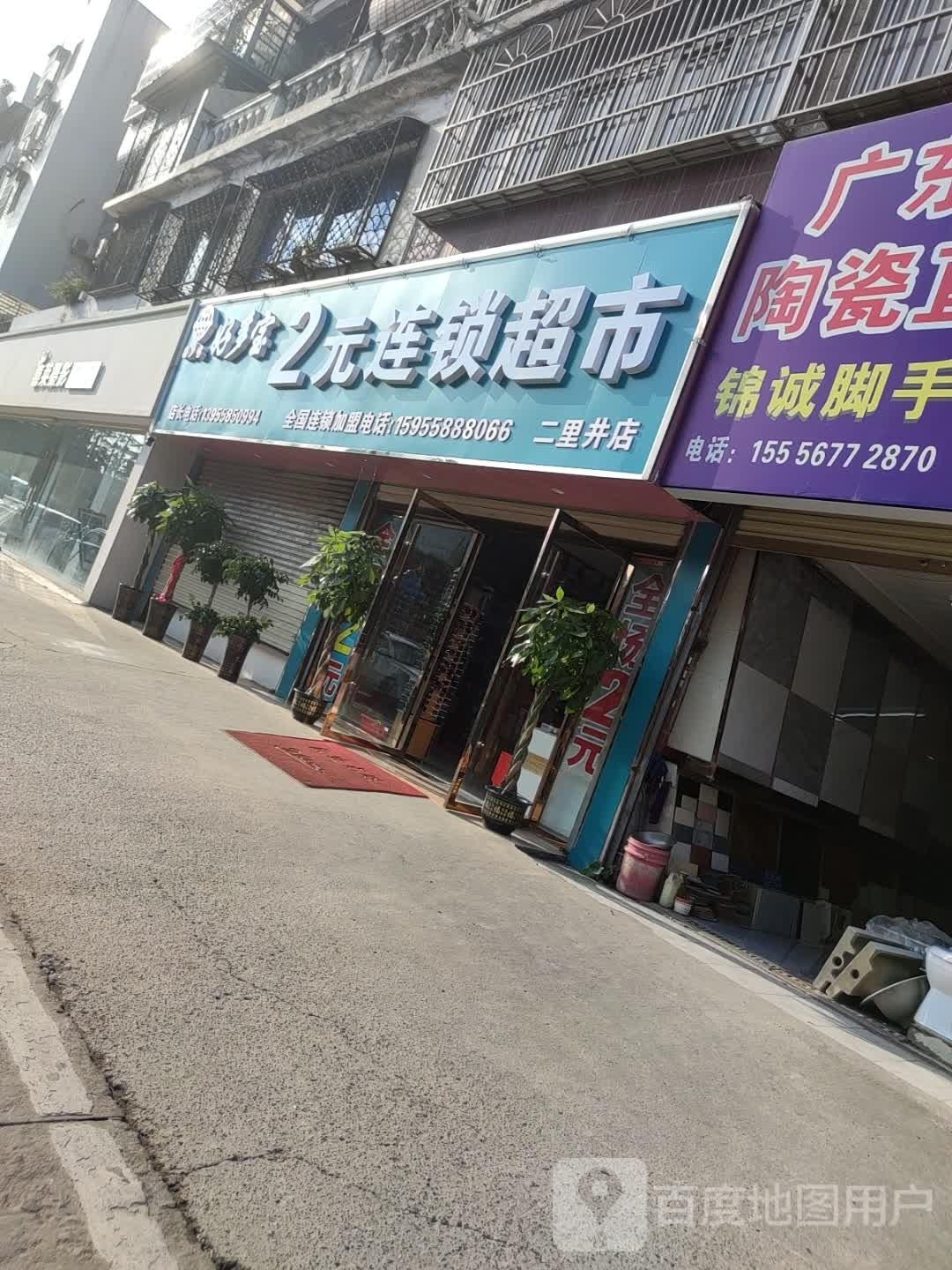 好多宝2元连锁超市(二里井店)