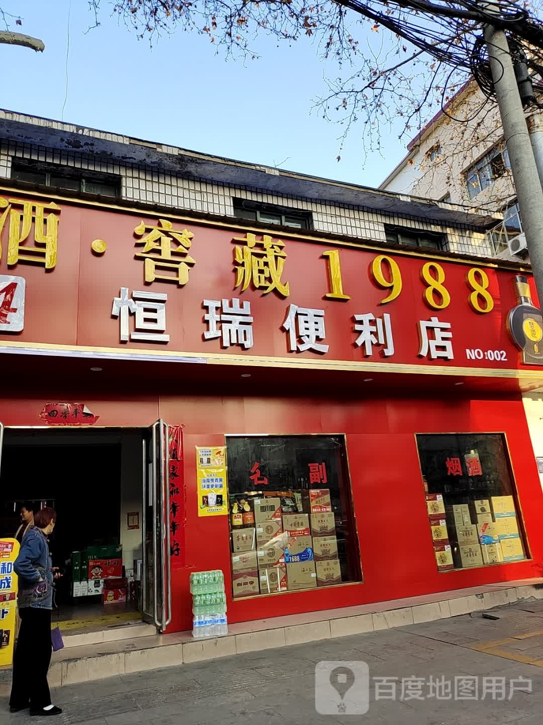 西峡县恒幂瑞琅便利店