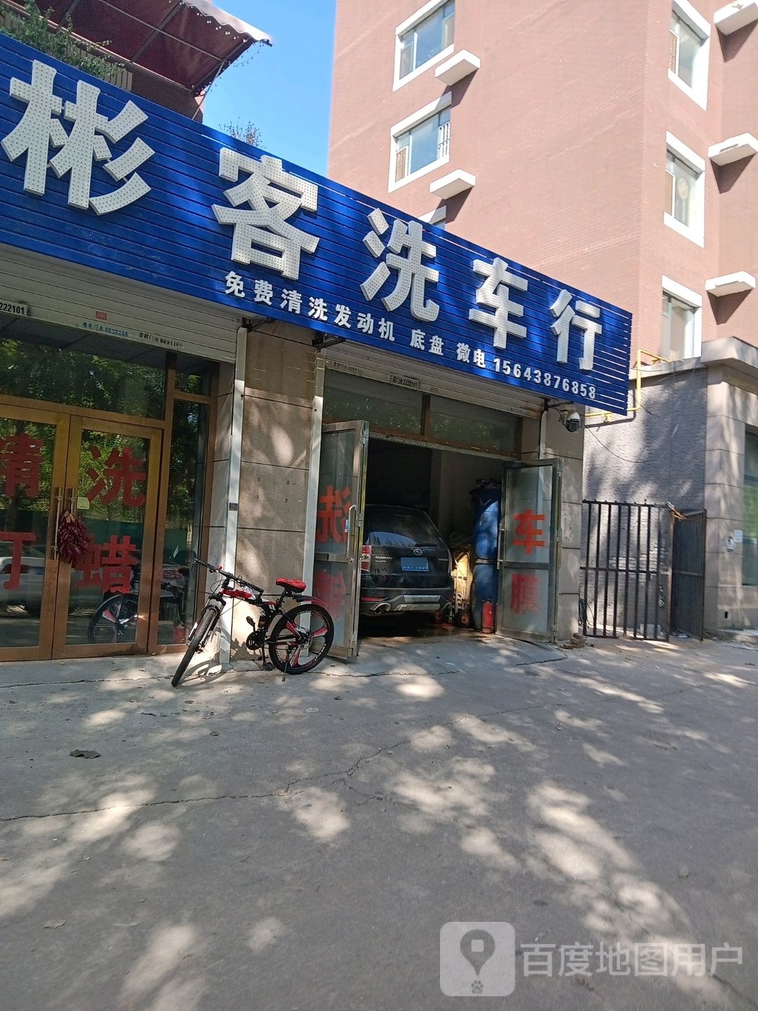 彬客洗车行(万福路店)