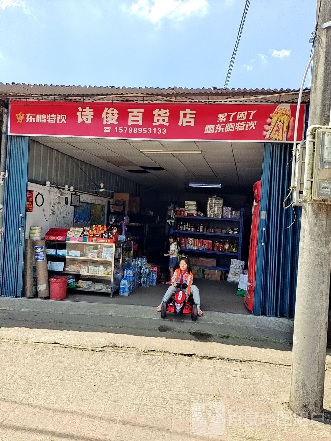 诗俊百货店