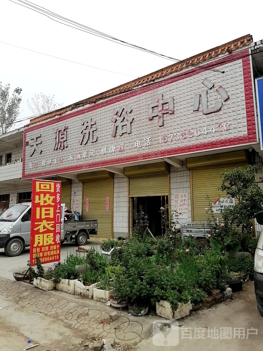 天源洗浴中心(中舆路店)