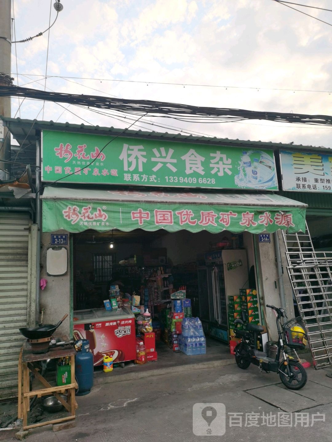 侨星食杂店