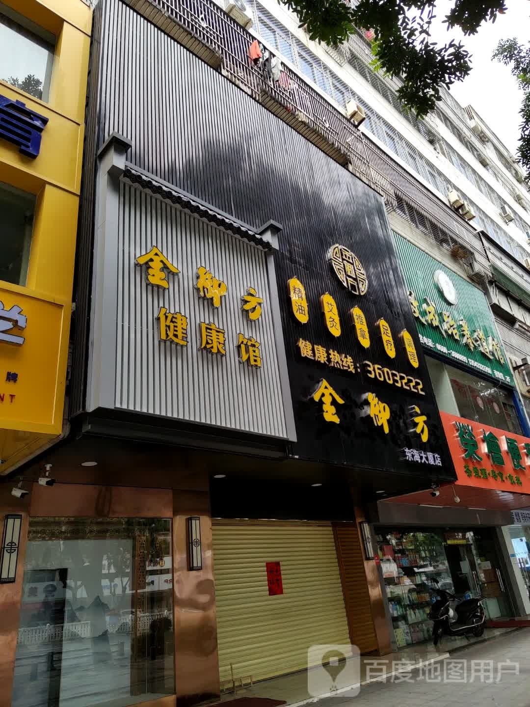 金御方(东海大厦店)