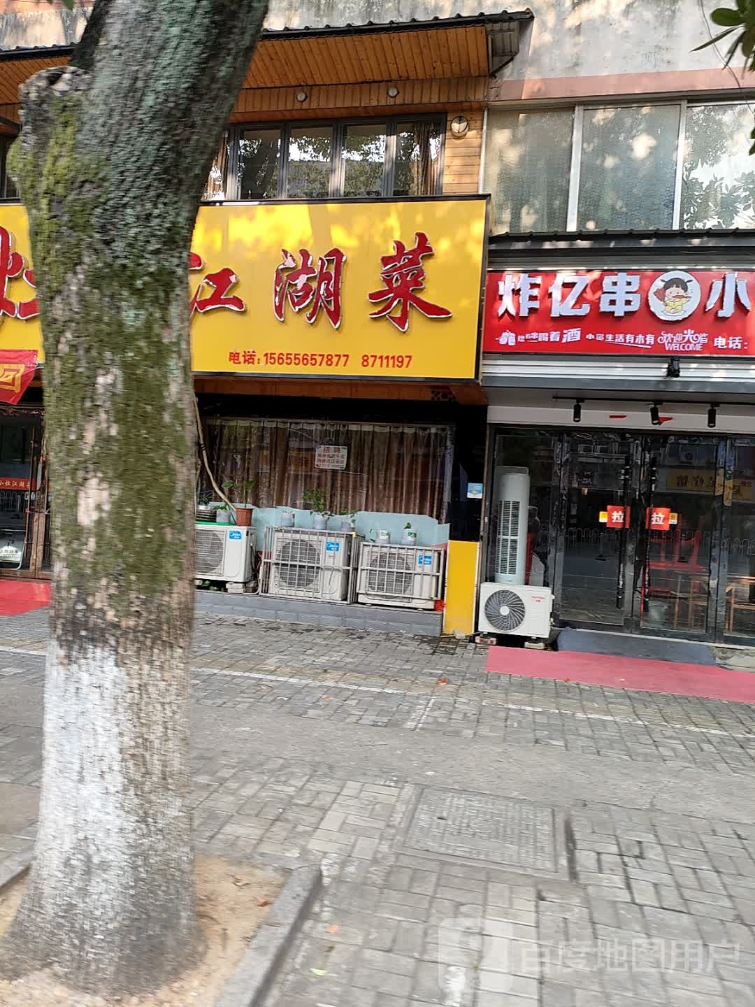 炸亿串小吃店