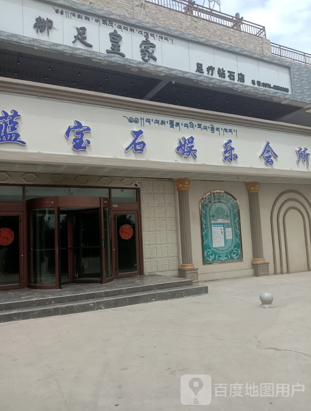 御足皇家足疗钻石店