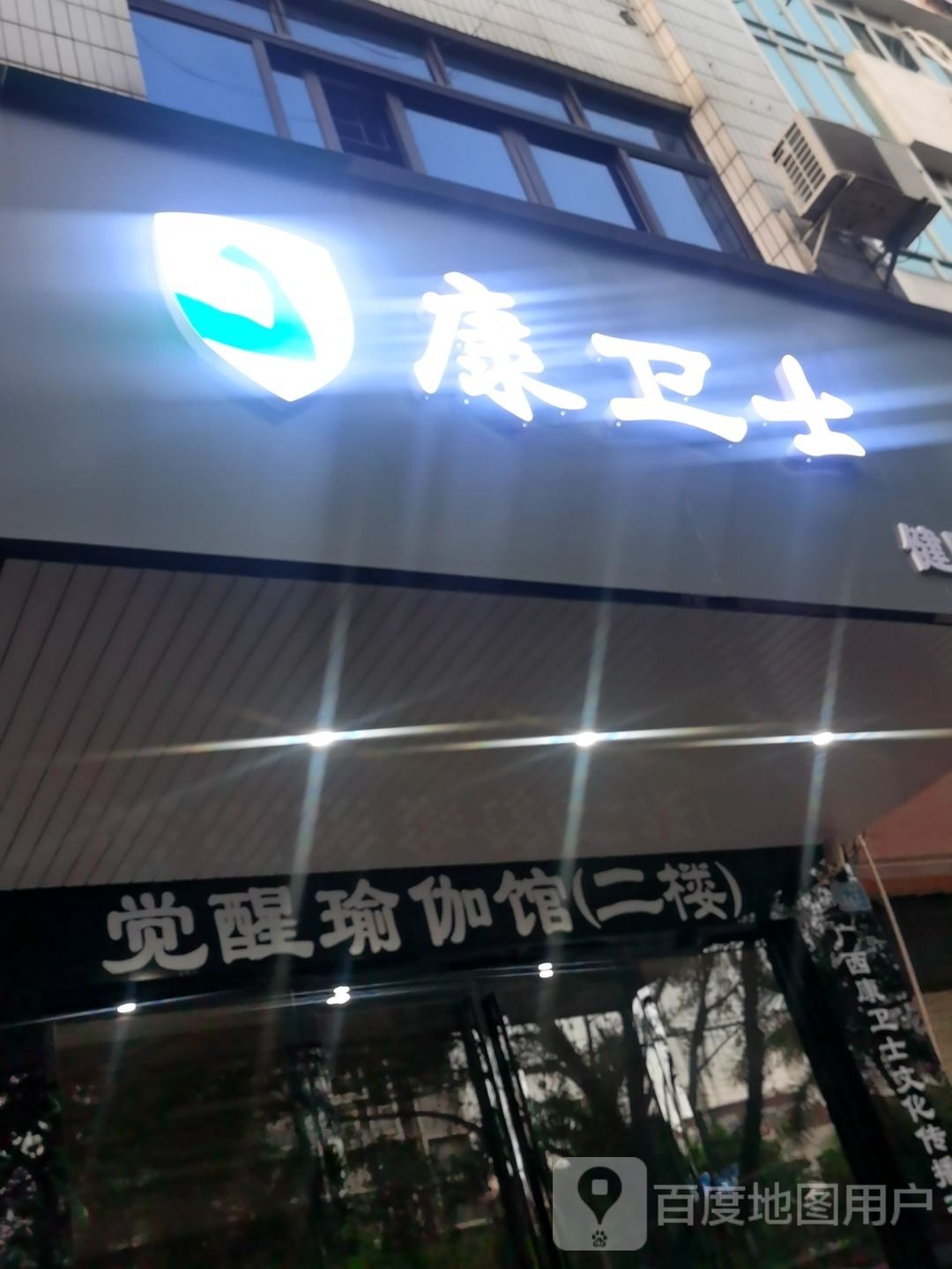 觉醒瑜伽馆(二环西路店)