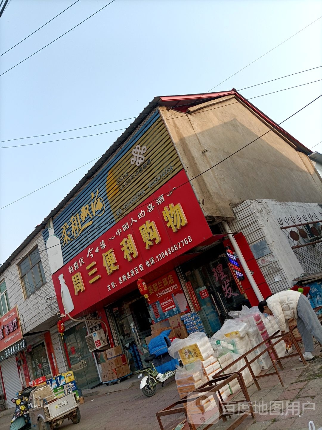 周三便利店