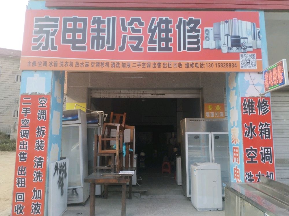 家电制冷维修
