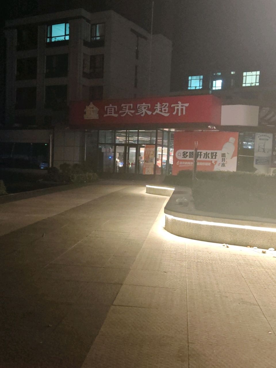 宜买家超市