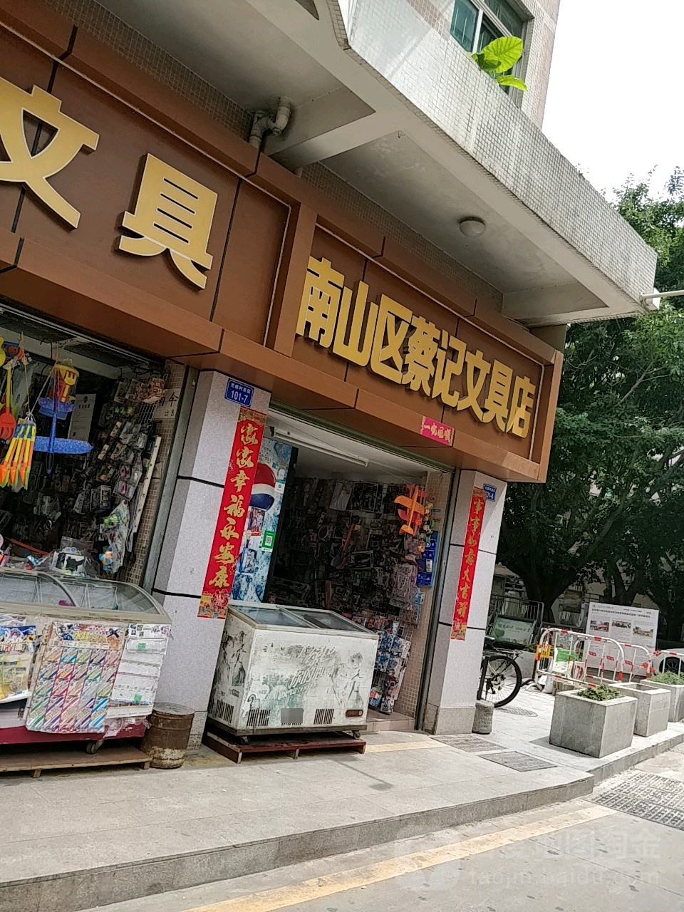 蔡记文具店