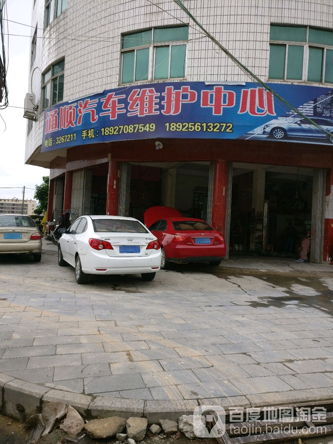 通顺汽车维护中心