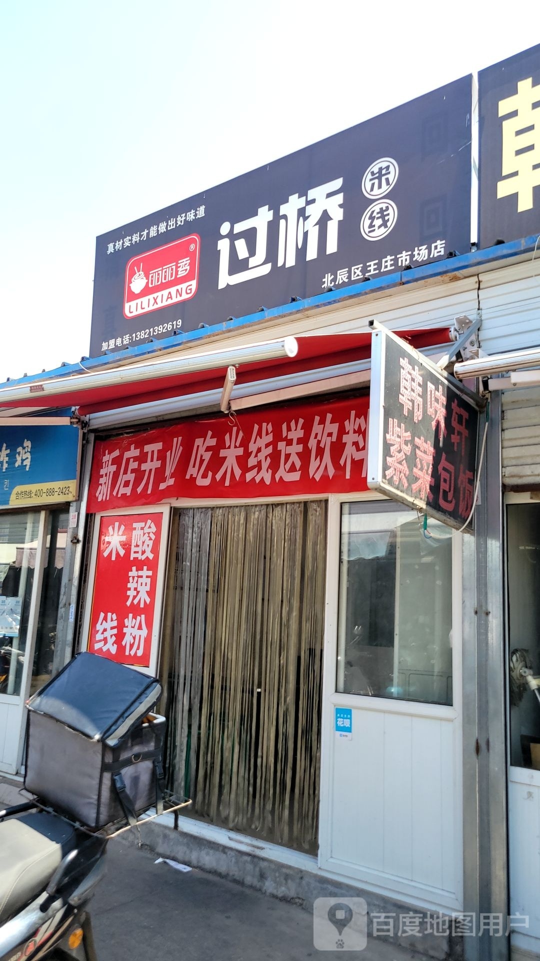 丽丽春过桥米线(北辰店)