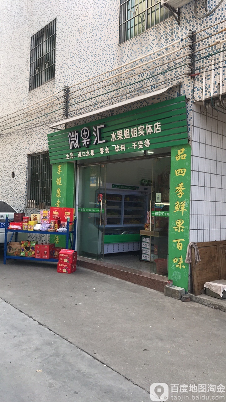 微果汇-水果姐姐实体店