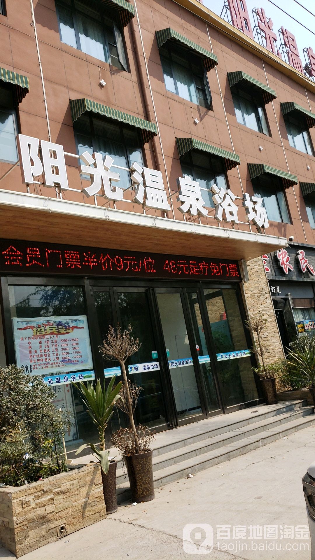 阳光温泉浴场