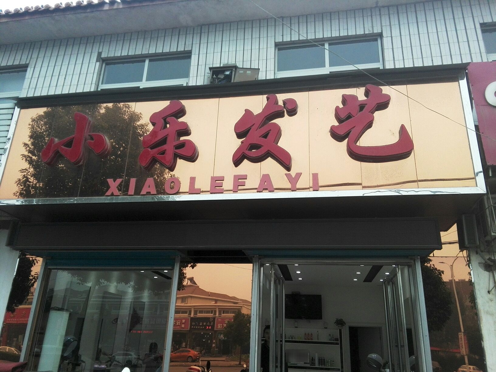 小乐发艺(伏牛路店)