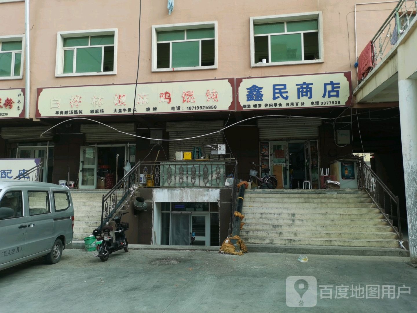 鑫民商店