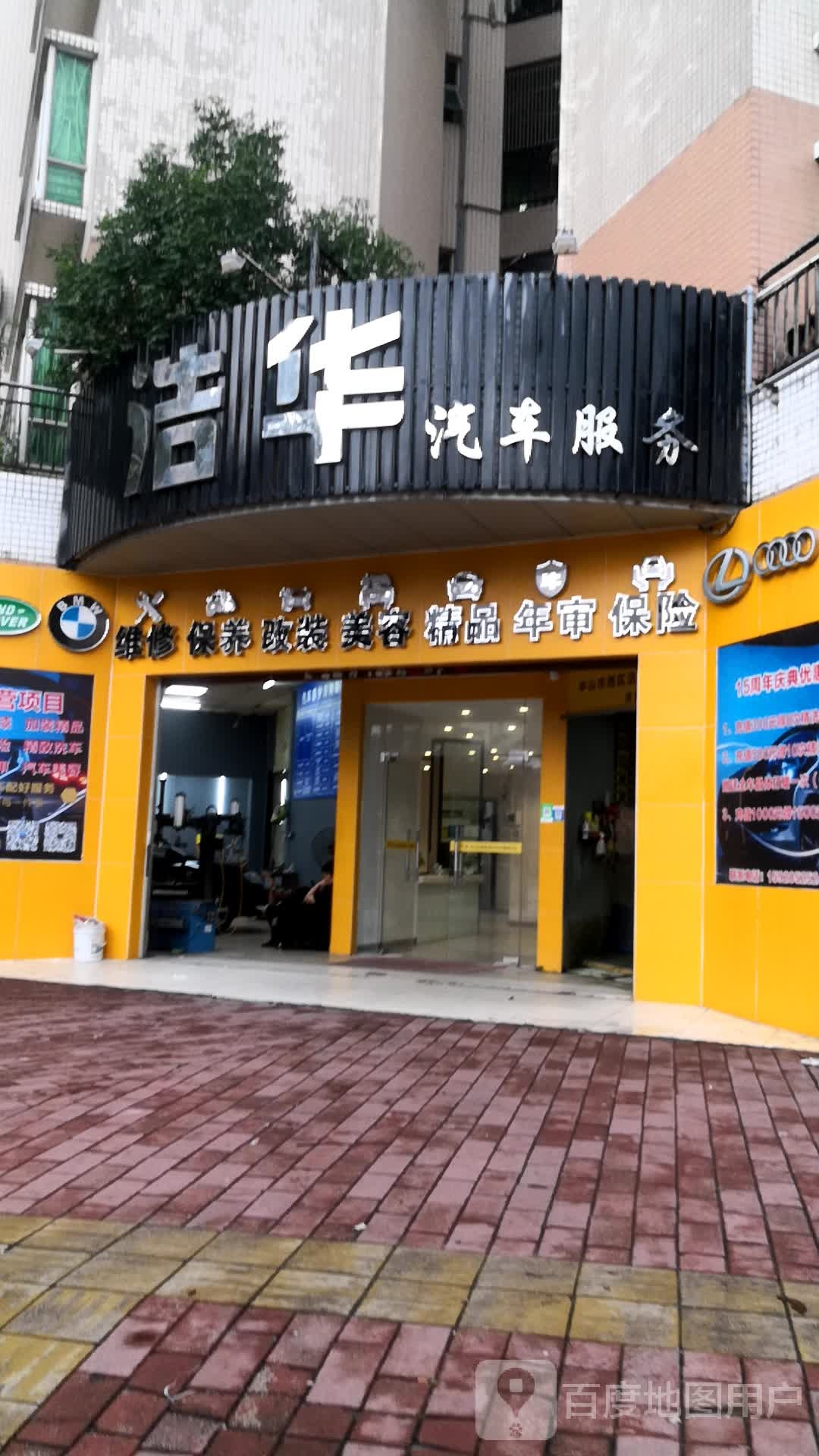 洁华