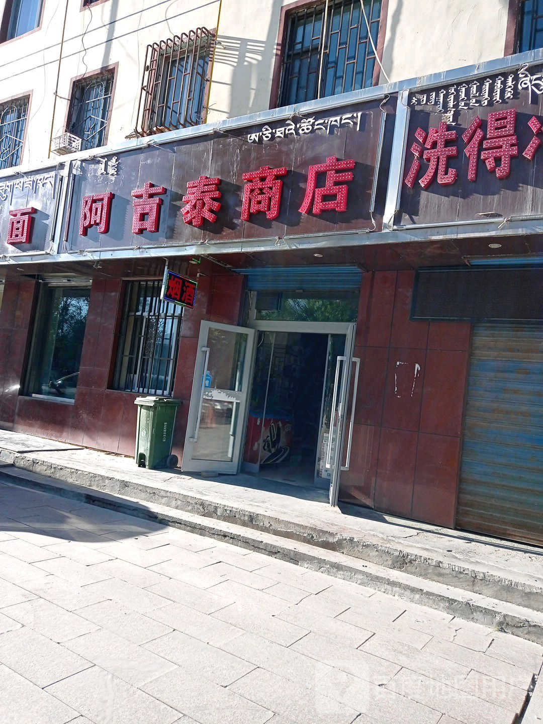 阿吉泰商店