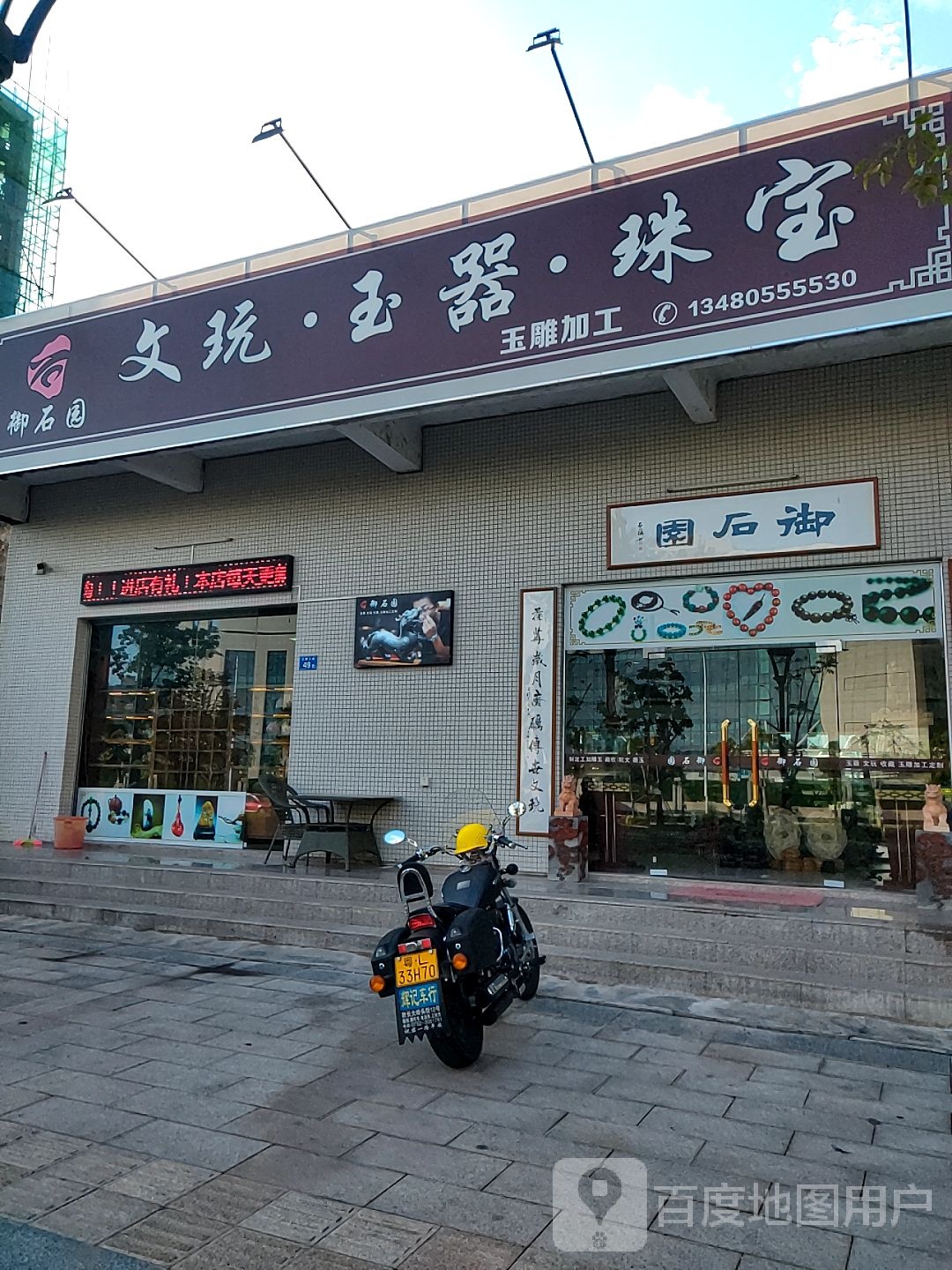 御石园文玩玉器珠宝