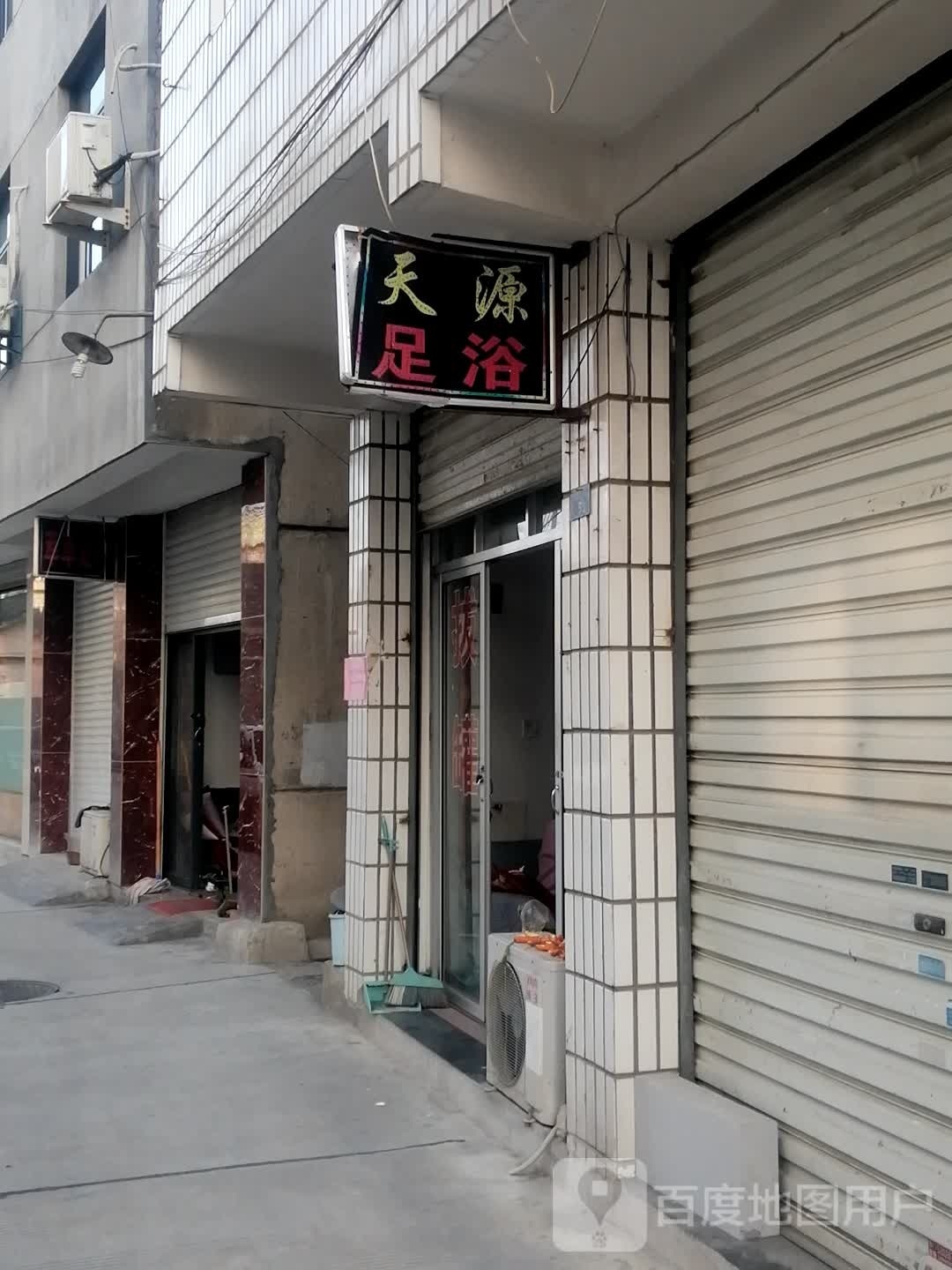 天源足浴