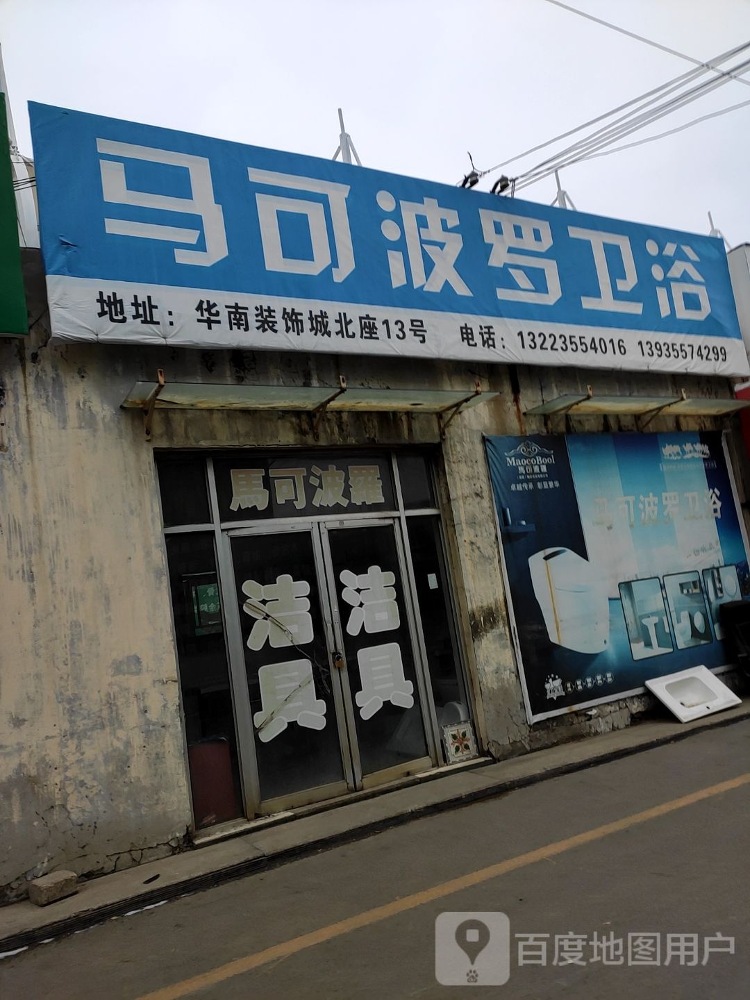 马可波罗卫浴(华丰南路店)