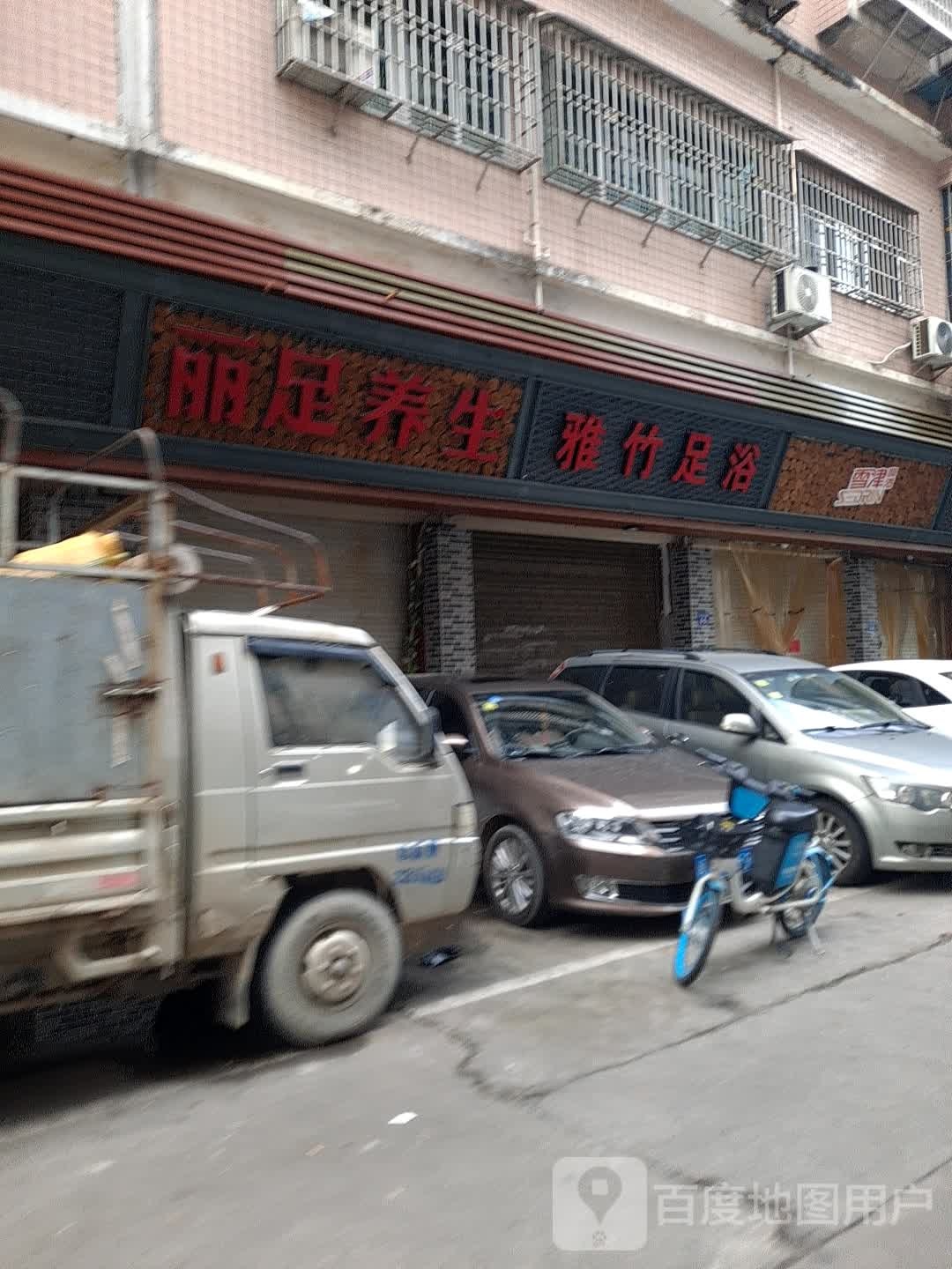 丽足养生堂