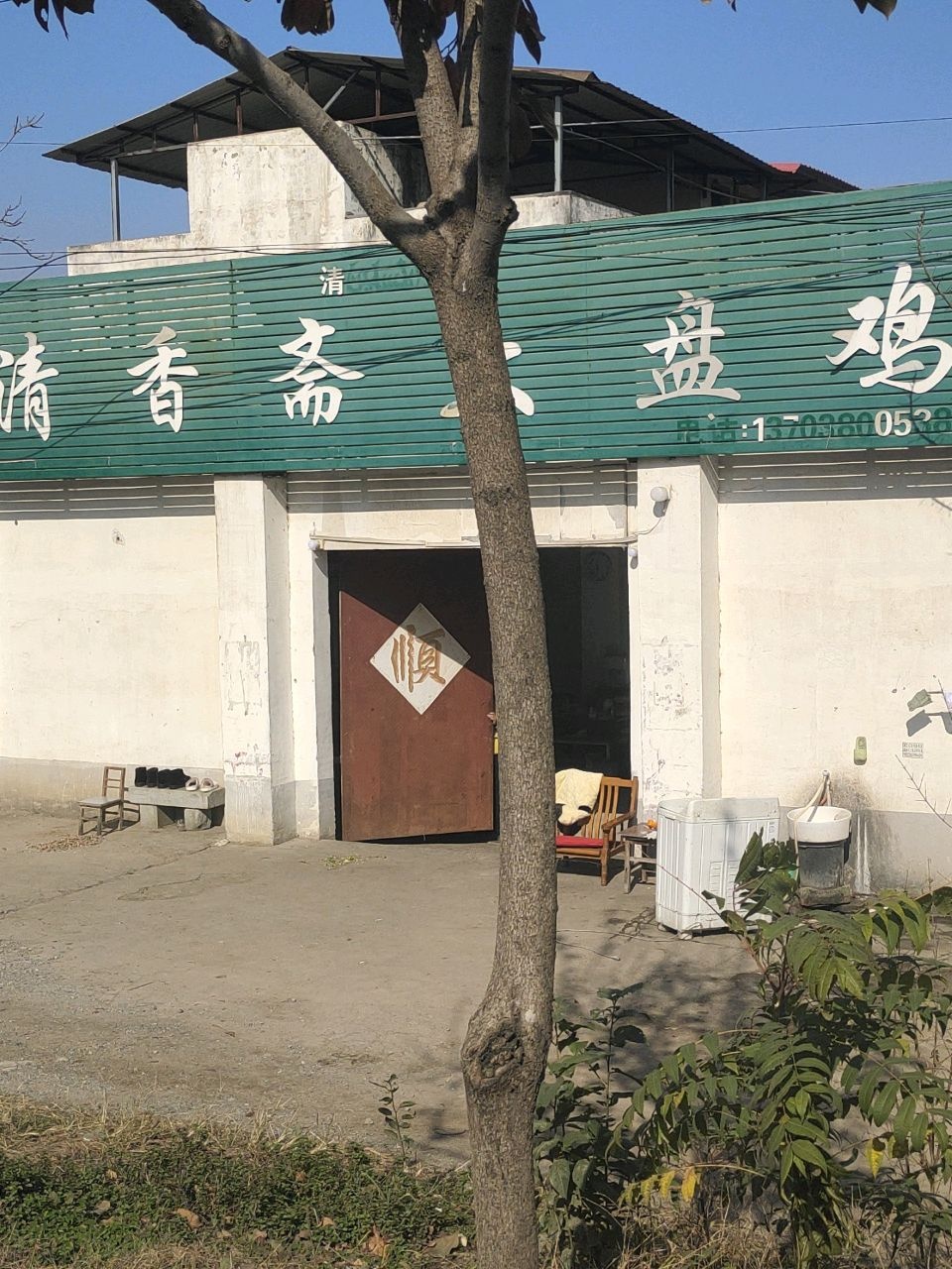 清真清香斋大盘鸡