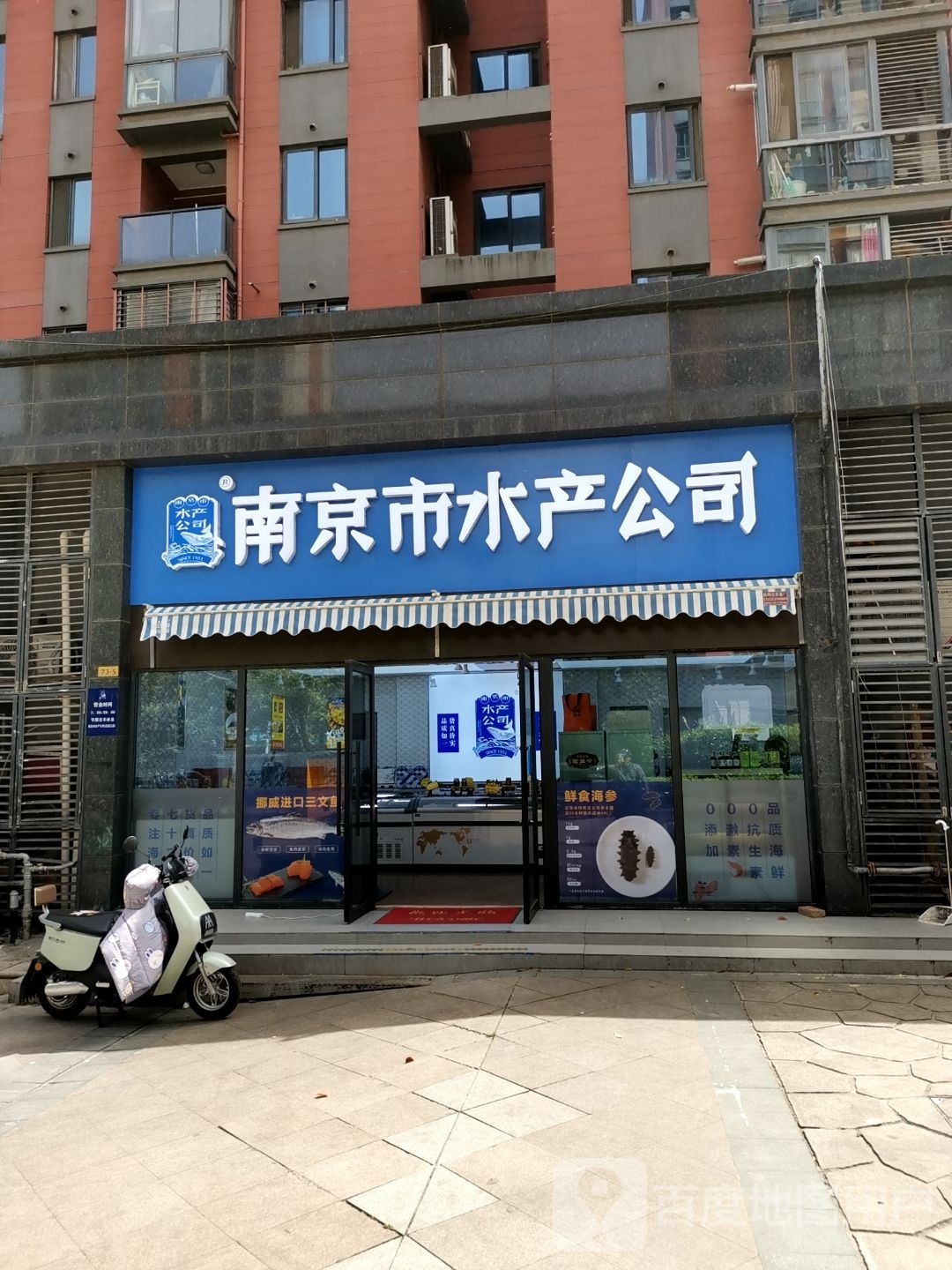 南京市水产公司(白龙江店)