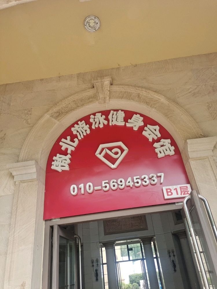 博达BDA·傲北游泳健身会馆