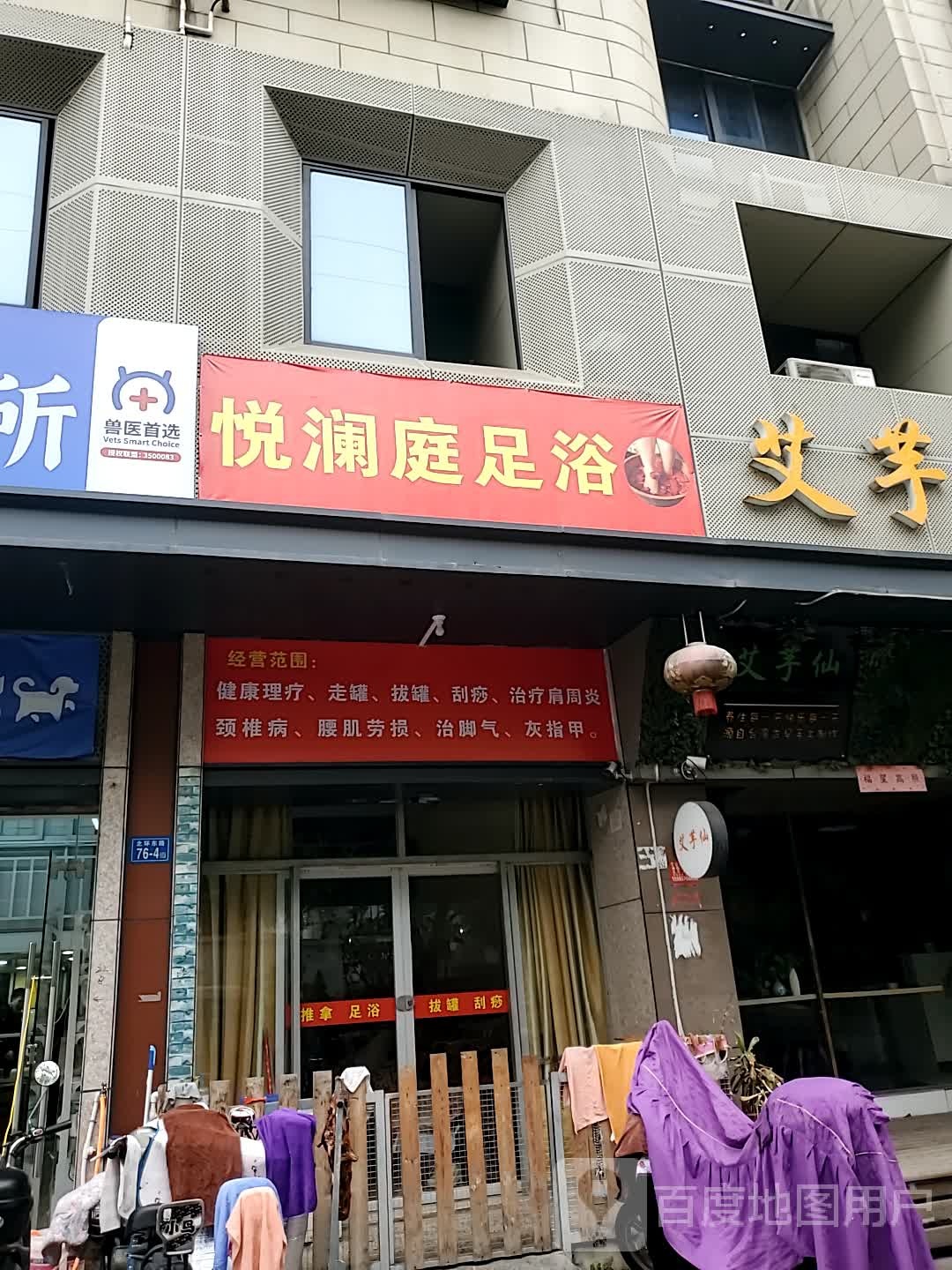 悦澜庭足浴