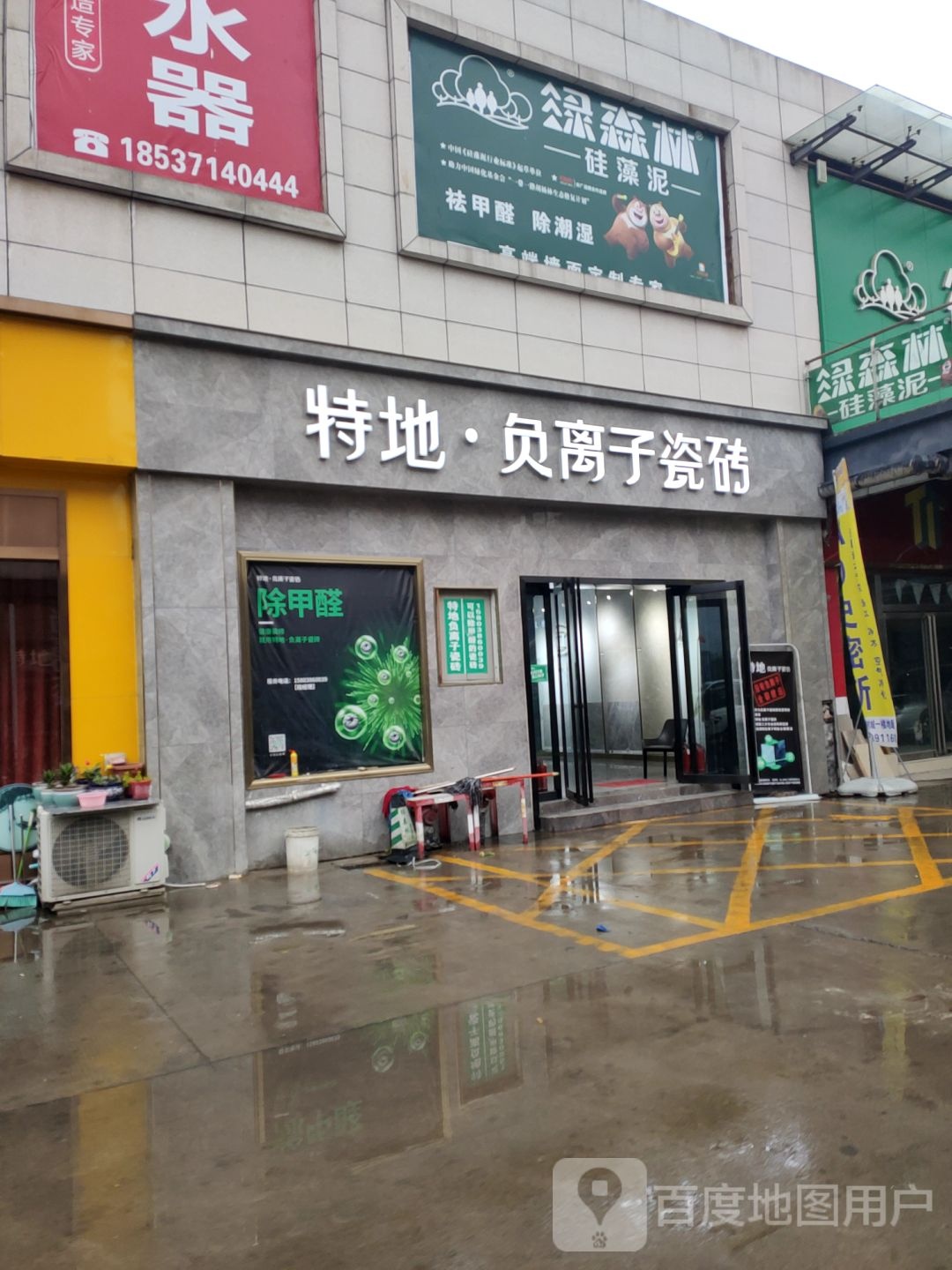 登封市特地负离子瓷砖(中大国际家居建材城店)