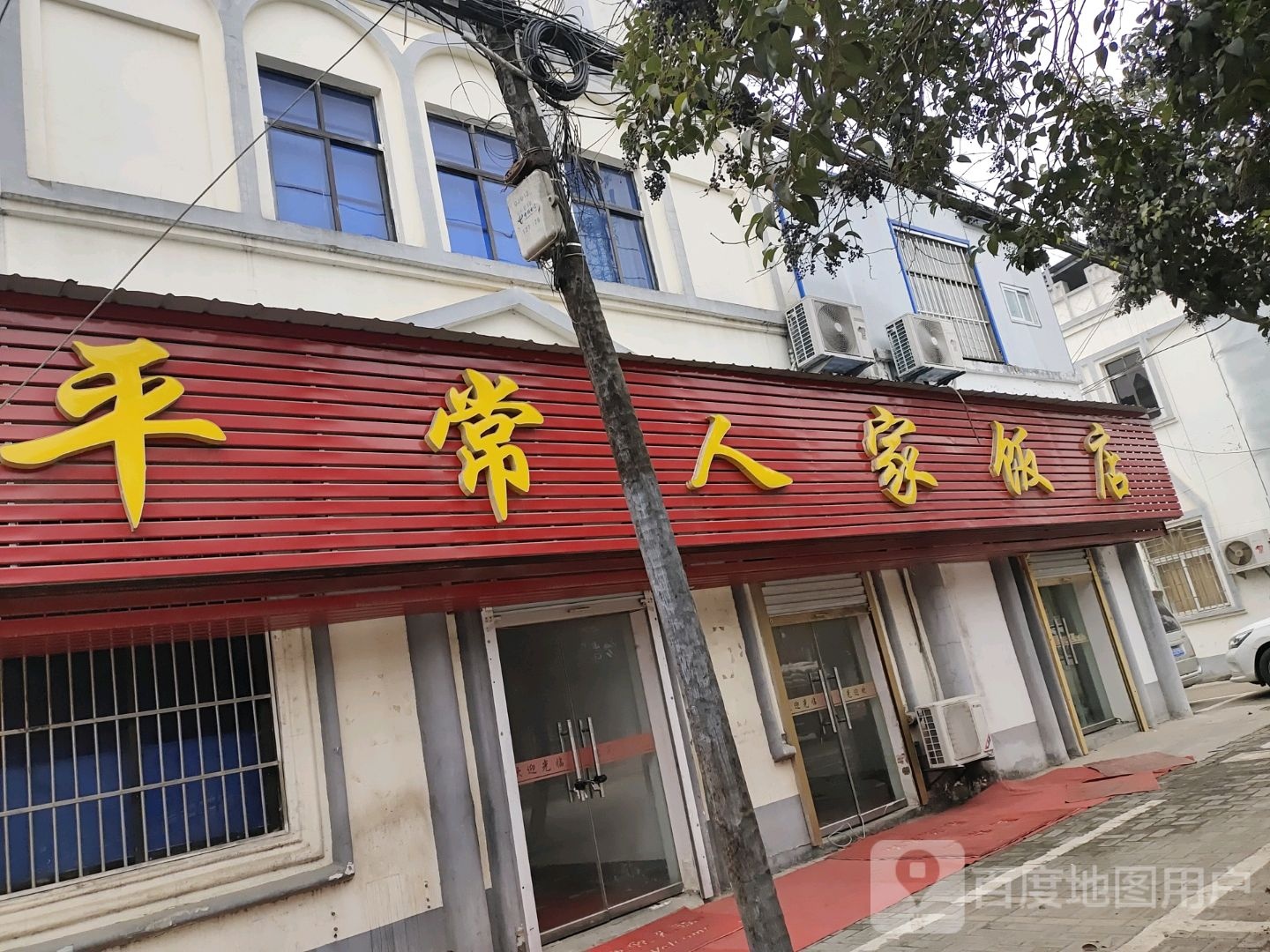平常人家饭店