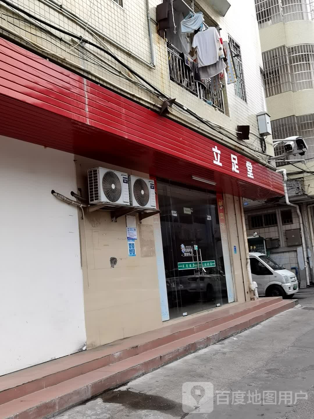 立足堂养生会馆(金苑小区店)