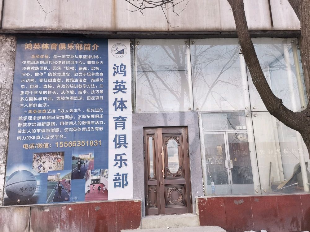 营口鲅鱼圈区鸿英体育