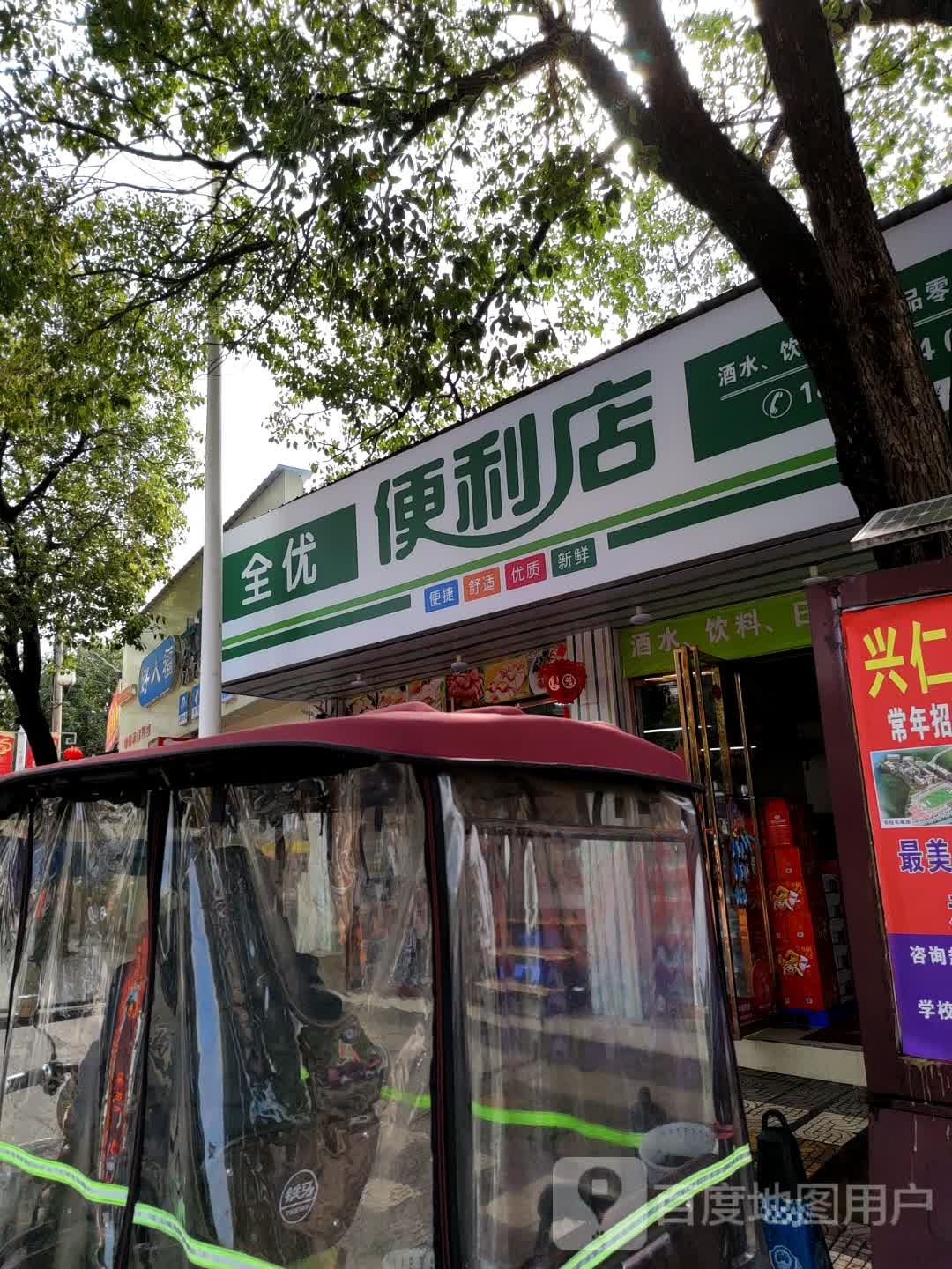 全优便利店(文化路店)