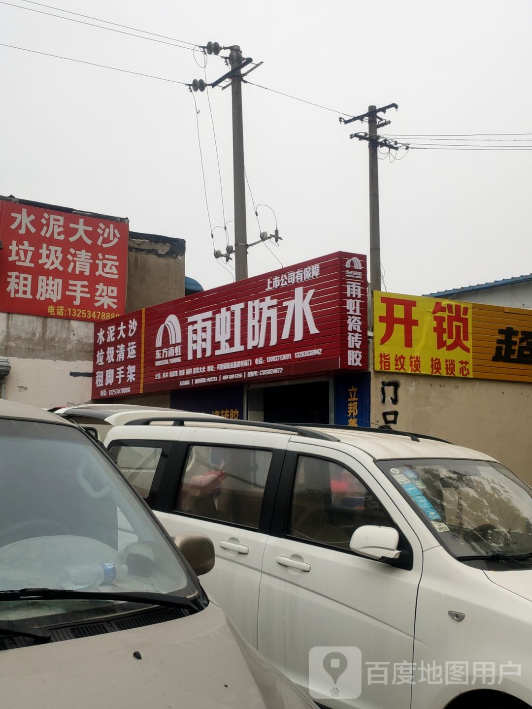 雨虹防水(兴隆铺路店)