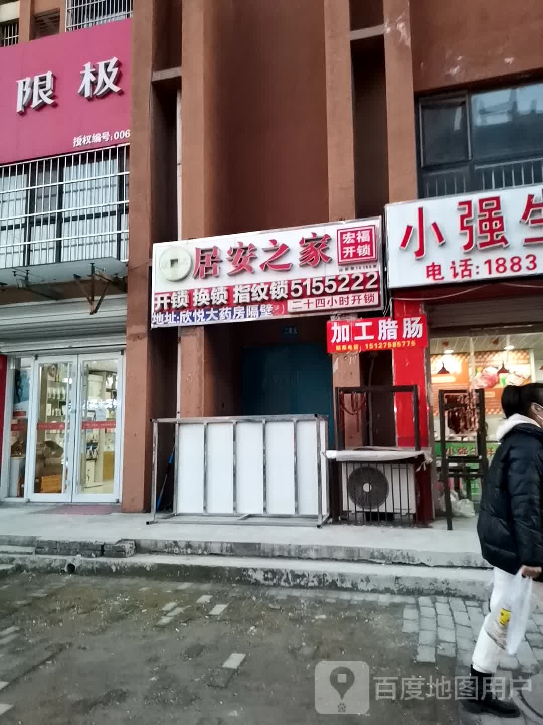 居安之家(朝阳道店)