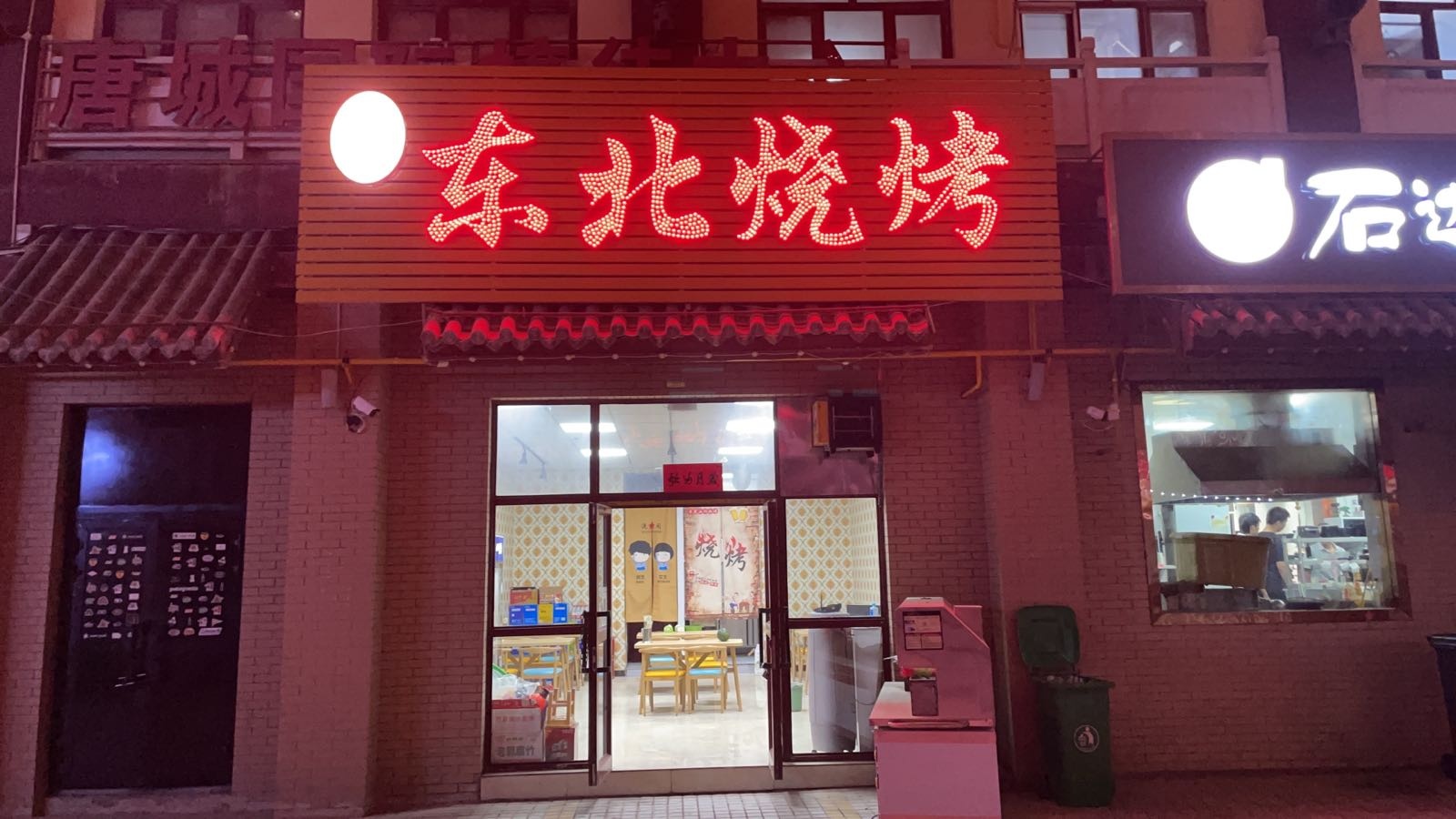 冬北烧烤