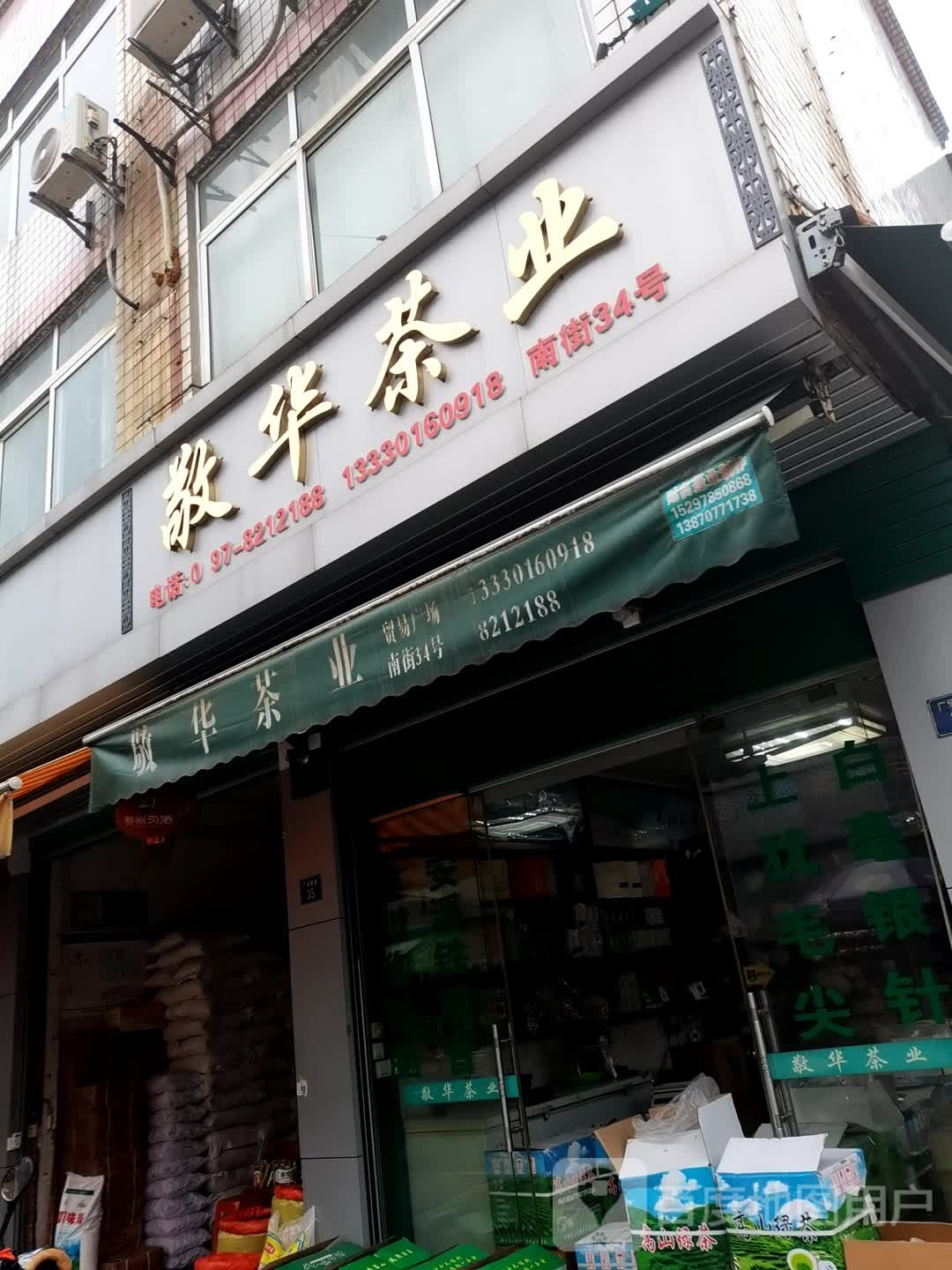 敬华茶叶